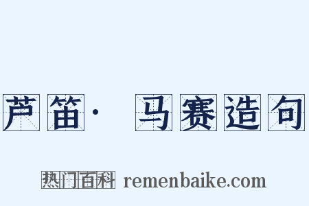 芦笛·马赛造句是什么意思的图片
